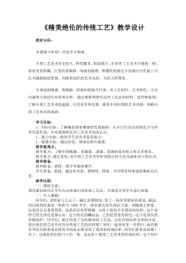 《第1课 精美绝伦的传统工艺》教学设计3-八年级美术下册赣美版