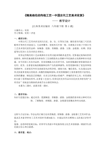 《第1课 精美绝伦的传统工艺》教学设计2-八年级美术下册赣美版