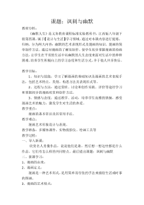 《第4课 讽刺与幽默》教学设计5-八年级美术下册赣美版