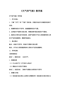 《第一节 天气和天气预报》教学设计3-粤人版地理七年级上册