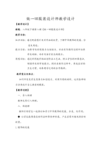 《第8课 做一回服装设计师》教学设计3-八年级美术下册赣美版