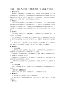 《第三节 世界的主要气候类型》教学设计3-粤人版地理七年级上册