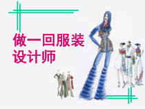 《第8课 做一回服装设计师》PPT课件10-八年级美术下册赣美版