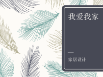《第3课 我爱我家》PPT课件1-八年级美术下册赣美版