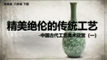《第1课 精美绝伦的传统工艺》PPT课件1(1)-八年级美术下册赣美版