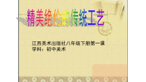 《第1课 精美绝伦的传统工艺》PPT课件2(1)-八年级美术下册赣美版