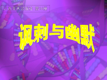 《第4课 讽刺与幽默》PPT课件1(1)-八年级美术下册赣美版
