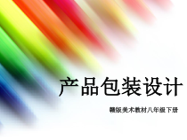 《第5课 产品包装设计》PPT课件1-八年级美术下册赣美版