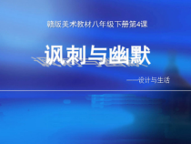 《第4课 讽刺与幽默》PPT课件5-八年级美术下册赣美版