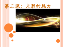 《第3课 光影的魅力》PPT课件1-九年级美术下册赣美版