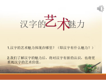 《第9课 汉字的艺术魅力》PPT课件1-九年级美术下册赣美版