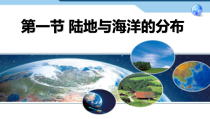 《第一节 陆地与海洋的分布》PPT课件1-粤人版地理七年级上册