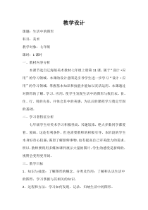 《第11课 生活中的图形》教学设计1-七年级美术上册辽海版