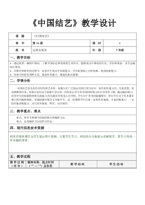 《第14课 中国结艺》教学设计3-七年级美术上册辽海版