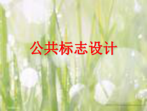 《第16课 现代平面设计》PPT课件2-七年级美术上册辽海版