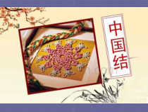 《第14课 中国结艺》PPT课件2(1)-七年级美术上册辽海版