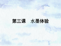《第8课 水墨练习》PPT课件1-七年级美术上册辽海版
