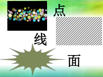 《第4课 生活中的点、线、面》PPT课件1-七年级美术上册辽海版