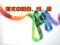 《第5课 美术中的点、线、面》PPT课件1-七年级美术上册辽海版