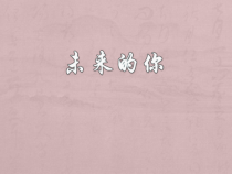 《第1课 未来的你》PPT课件4(1)-七年级美术上册辽海版