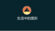 《第11课 生活中的图形》PPT课件1-七年级美术上册辽海版