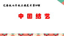 《第14课 中国结艺》PPT课件4(1)-七年级美术上册辽海版