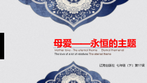 《第17课 母爱—永恒的主题》PPT课件1-七年级美术上册辽海版
