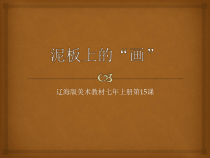《第15课 泥板上的“画”》PPT课件4(1)-七年级美术上册辽海版