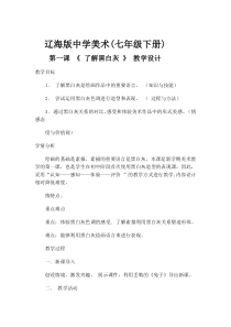 《第1课 了解黑灰白》教学设计7-七年级美术下册辽海版