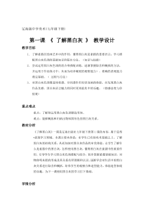 《第1课 了解黑灰白》教学设计8-七年级美术下册辽海版
