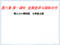 《第六章 发展差异与国际合作》PPT课件1-粤人版地理七年级上册