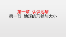 《第一节 地球的形状与大小》PPT课件2-粤人版地理七年级上册