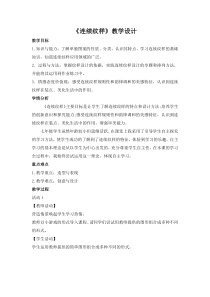《第10课 连续纹样》教学设计4-七年级美术下册辽海版