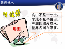 《第一节 地图的发展》PPT课件1-粤人版地理七年级上册