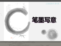 《第3课 笔墨写意》PPT课件2-七年级美术下册辽海版