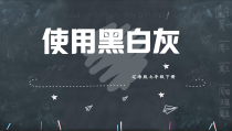 《第2课 使用黑灰白》PPT课件1(1)-七年级美术下册辽海版