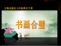 《第4课 书画合璧》PPT课件3-七年级美术下册辽海版