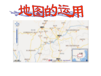 《第二节 地图的运用》PPT课件4-粤人版地理七年级上册