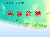 《第10课 连续纹样》PPT课件1-七年级美术下册辽海版