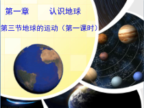 《第三节 地球的运动》PPT课件3-粤人版地理七年级上册