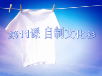 《第11课 自制文化衫》PPT课件1-七年级美术下册辽海版
