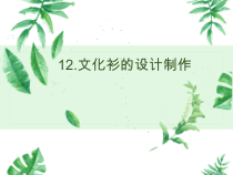 《第11课 自制文化衫》PPT课件3-七年级美术下册辽海版
