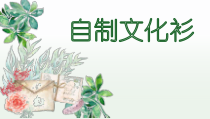 《第11课 自制文化衫》PPT课件4-七年级美术下册辽海版