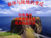 《第二节 海洋与陆地的变迁》PPT课件1-粤人版地理七年级上册