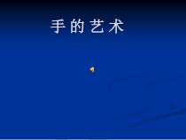 《第13课 手的艺术》PPT课件1-七年级美术下册辽海版