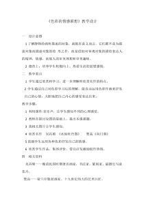 《第1课 色彩的情感联想》教学设计4-八年级美术上册辽海版