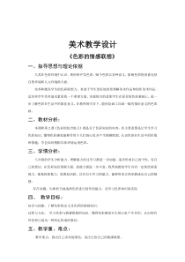 《第1课 色彩的情感联想》教学设计3-八年级美术上册辽海版
