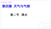 《第二节 气温和降水》PPT课件3-粤人版地理七年级上册