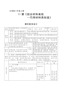 《第11课 综合材料表现》教学设计1-八年级美术上册辽海版
