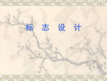 《第5课 班级标志设计》PPT课件6-八年级美术上册辽海版